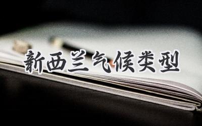 新西兰气候类型