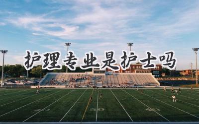 护理专业是护士吗