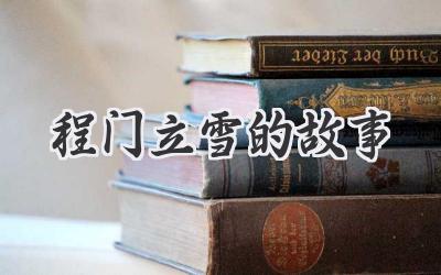 程门立雪的故事