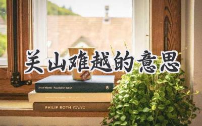 关山难越的意思