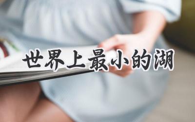 世界上最小的湖