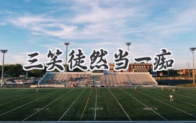 三笑徒然当一痴