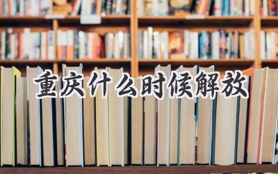 重庆什么时候解放