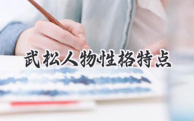 武松人物性格特点