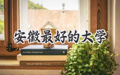 安徽最好的大学