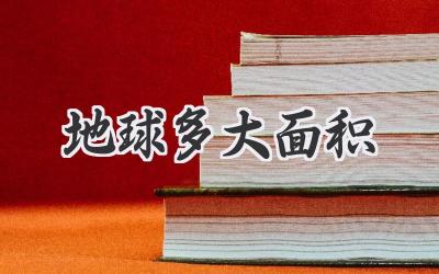 地球多大面积
