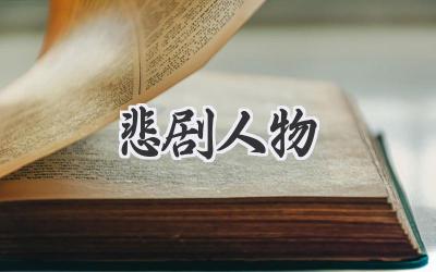 悲剧人物