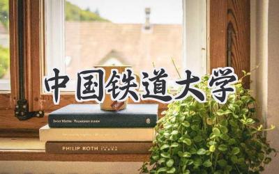 中国铁道大学