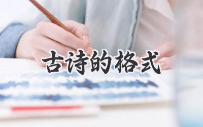 古诗的格式
