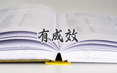 有成效