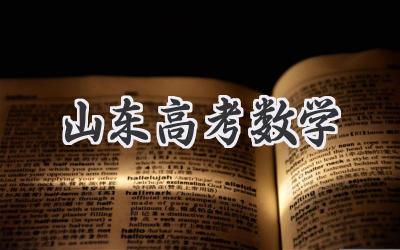 山东高考数学