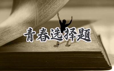 青春选择题
