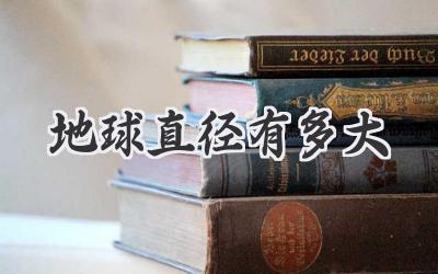 地球直径有多大