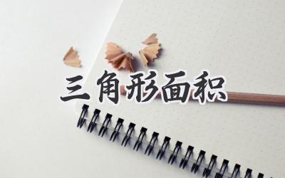三角形面积