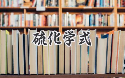 硫化学式