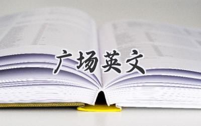 广场英文