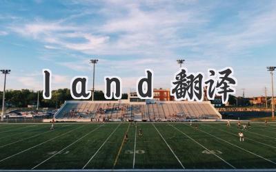 land翻译