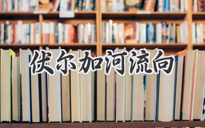 伏尔加河流向