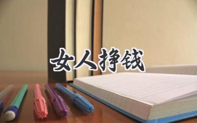 女人挣钱