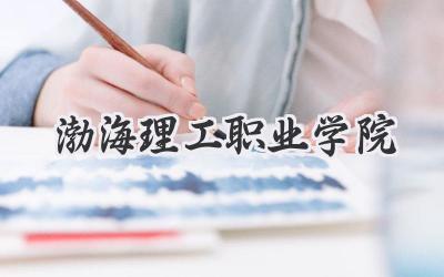 渤海理工职业学院