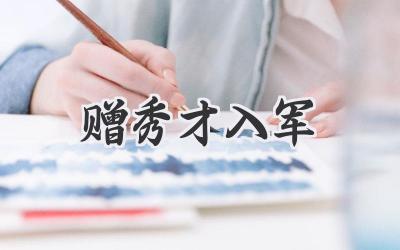 赠秀才入军