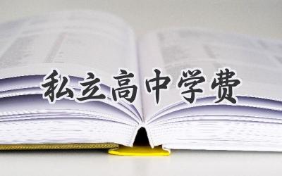 私立高中学费