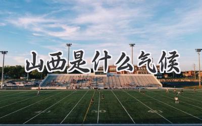 山西是什么气候