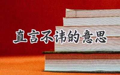 直言不讳的意思