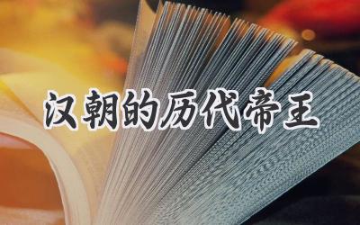 汉朝的历代帝王