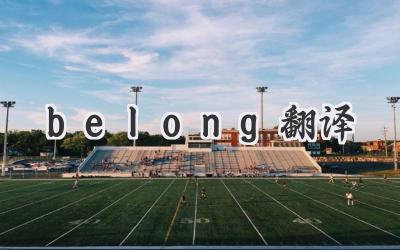 belong翻译