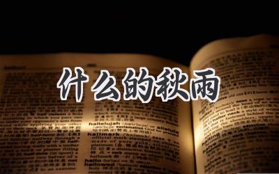 什么的秋雨