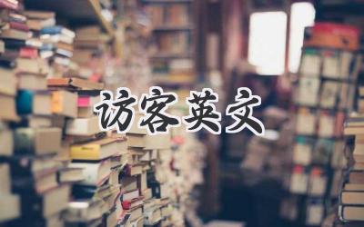 访客英文
