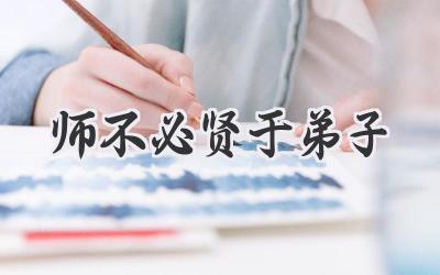 师不必贤于弟子