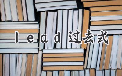 lead过去式