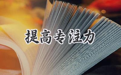 提高专注力