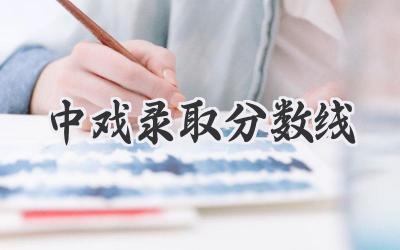 中戏录取分数线