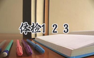 体检123