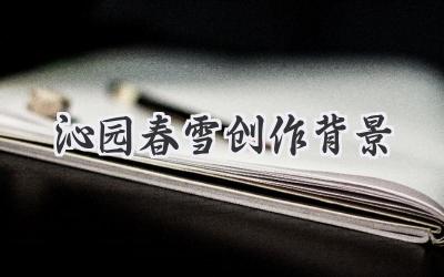 沁园春雪创作背景