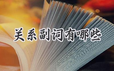 关系副词有哪些