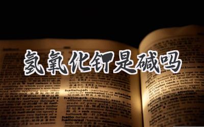 氢氧化钾是碱吗