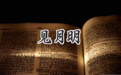 见月明