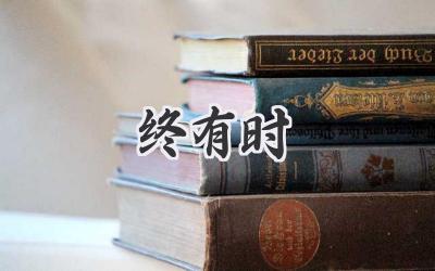 终有时
