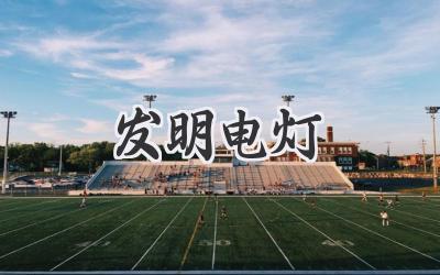 发明电灯