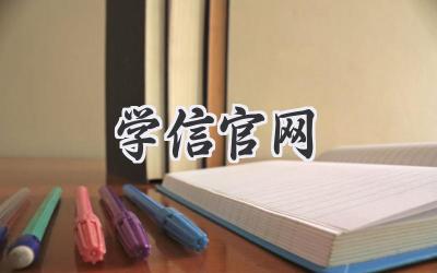 学信官网