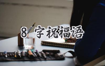 8字祝福语