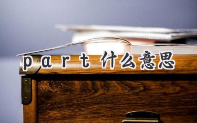 part什么意思
