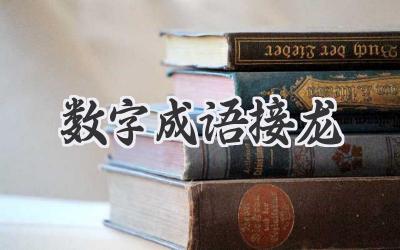 数字成语接龙