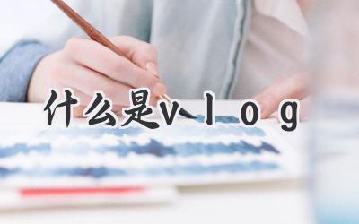 什么是vlog