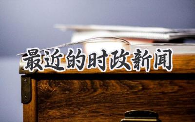 最近的时政新闻