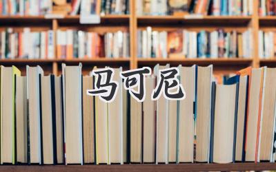 马可尼